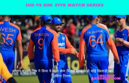 IND vs ZIM:कप्तान शुभमन गिल ने किया ये खास काम जिससे जिम्बाब्वे से कोई खिलाड़ी नहीं लौटेगा निराश.